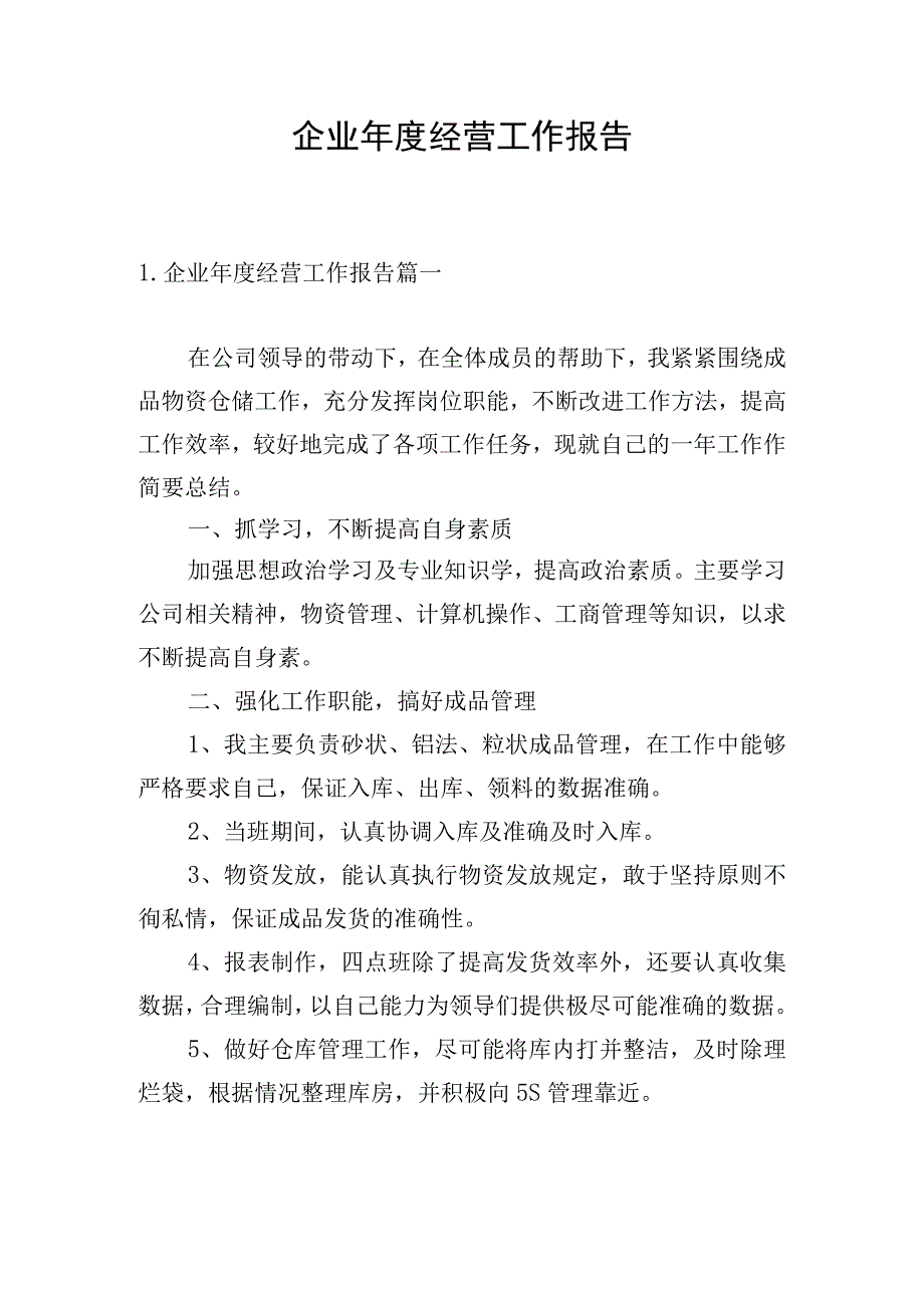 企业年度经营工作报告.docx_第1页