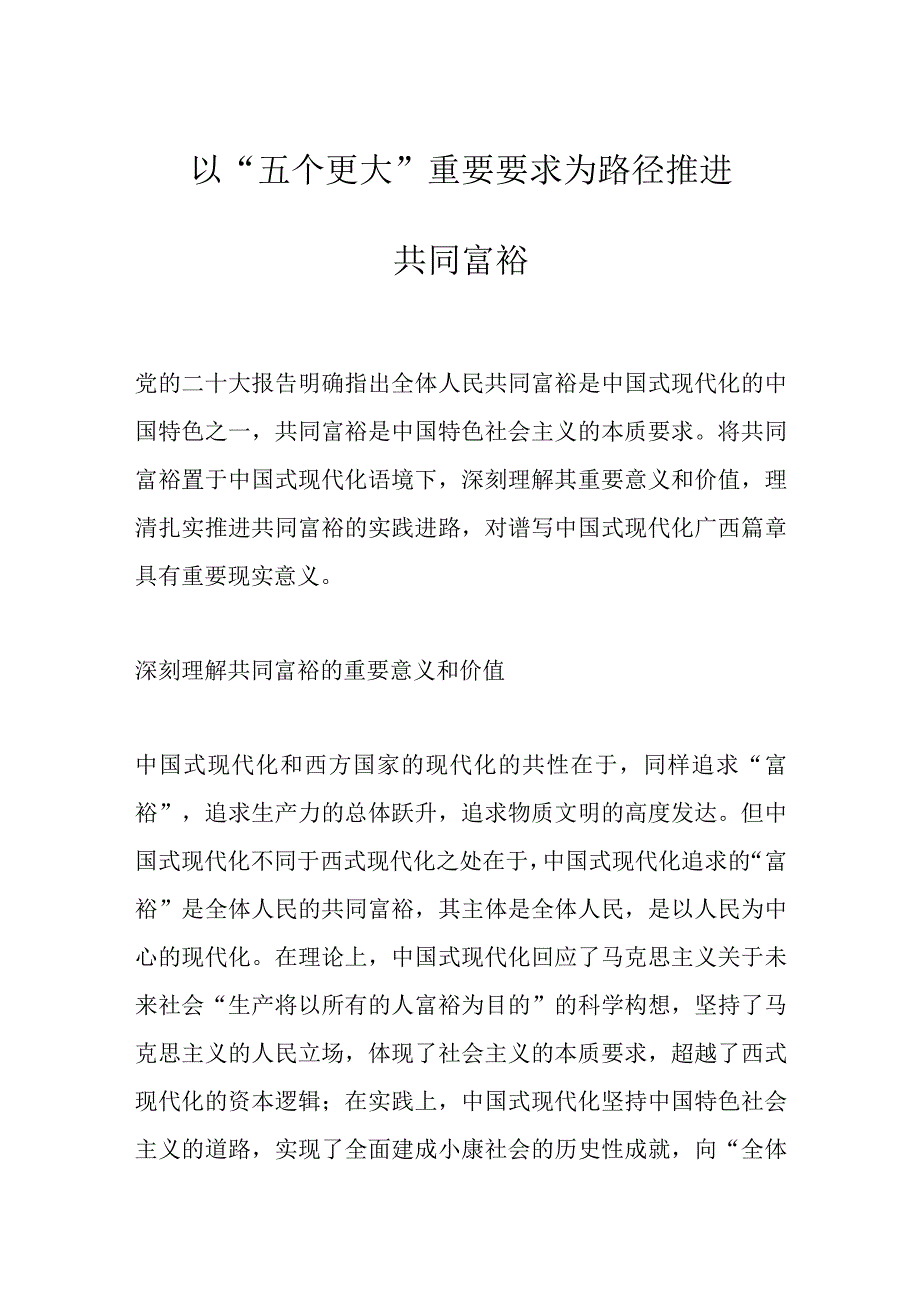 以五个更大重要要求为路径推进共同富裕.docx_第1页