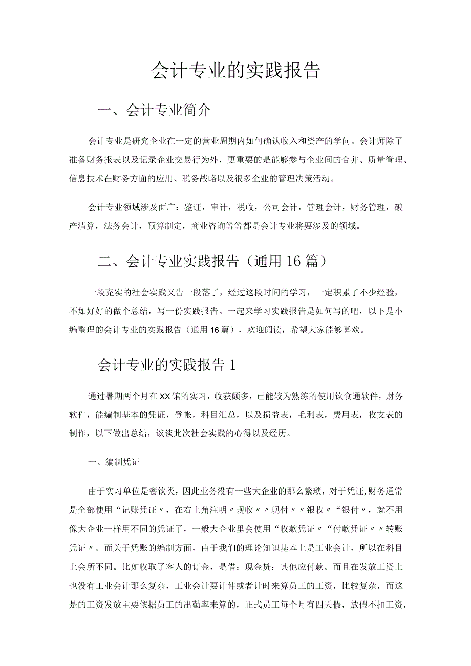 会计专业的实践报告.docx_第1页