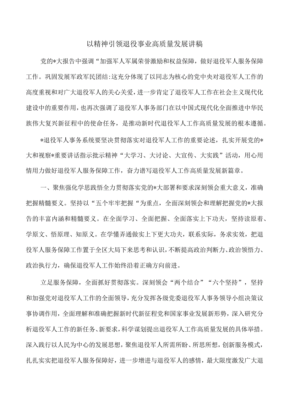 以精神引领退役事业高质量发展讲稿.docx_第1页