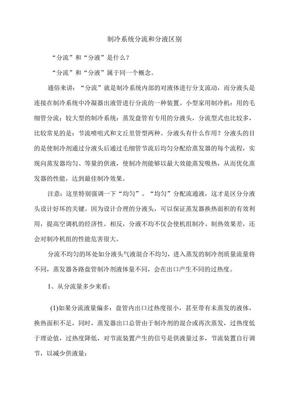 制冷系统分流和分液区别.docx_第1页