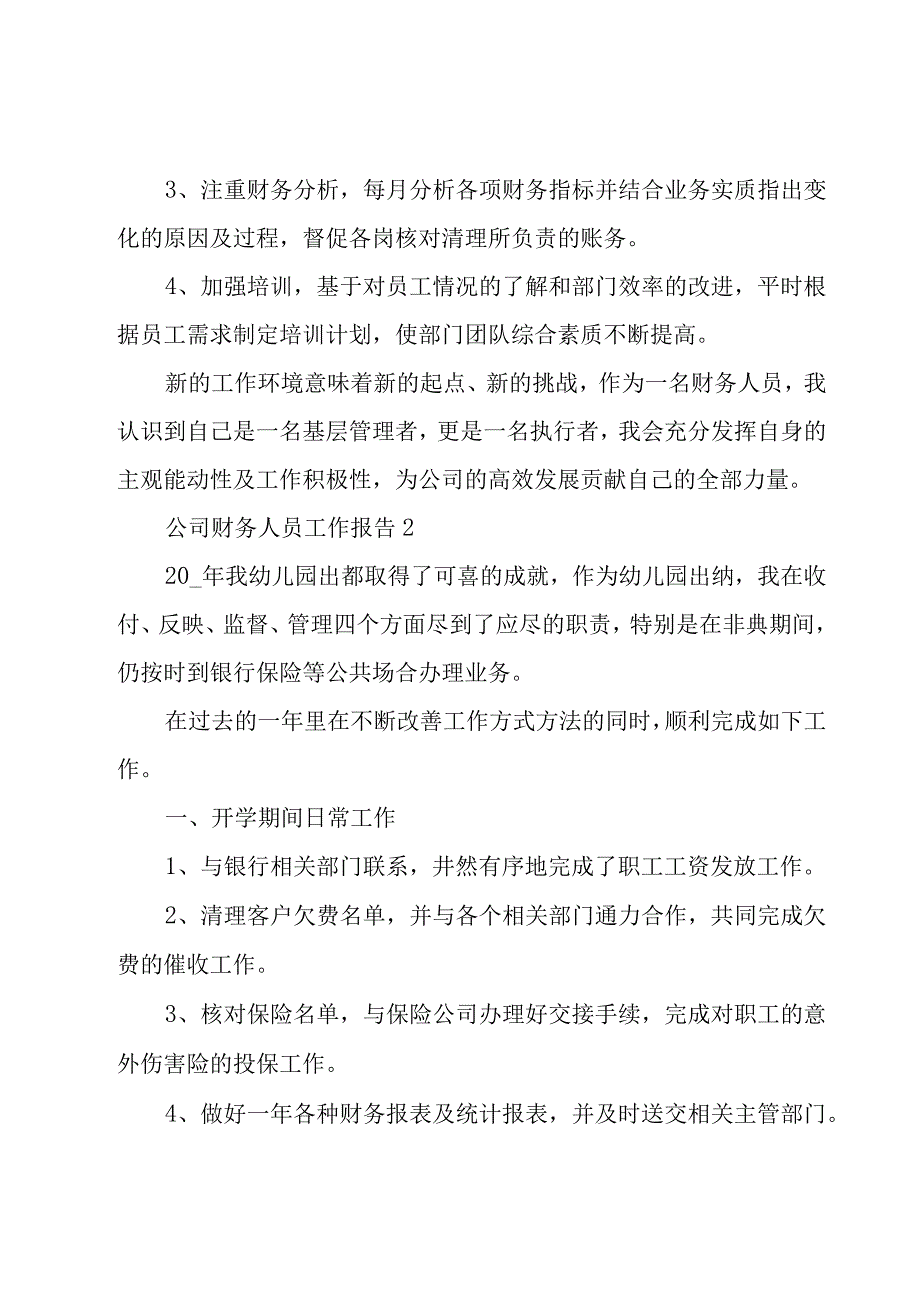 公司财务人员工作报告4篇.docx_第3页