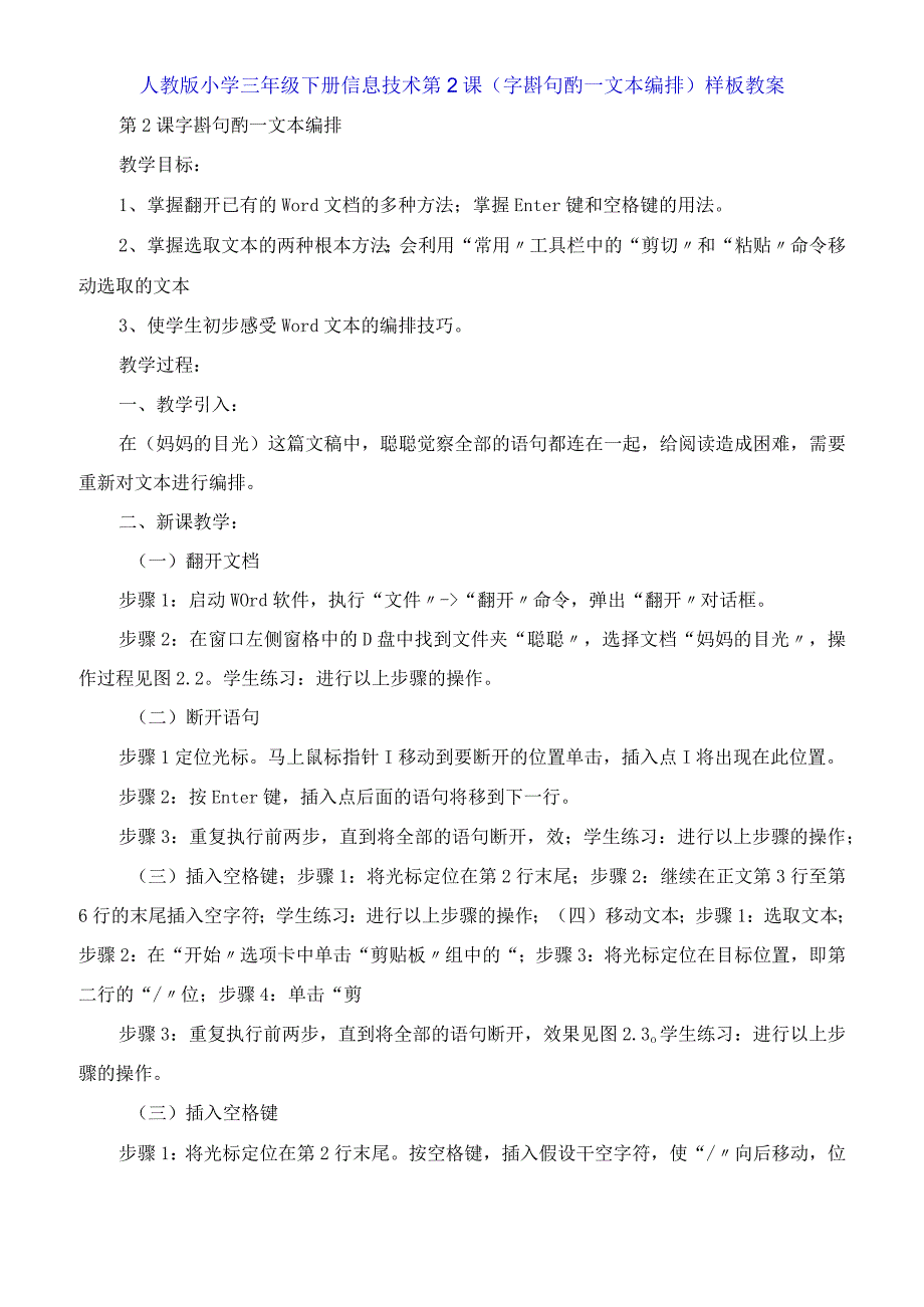 人教版小学三年级下册信息技术第2课《字斟句酌 文本编排》教案.docx_第1页