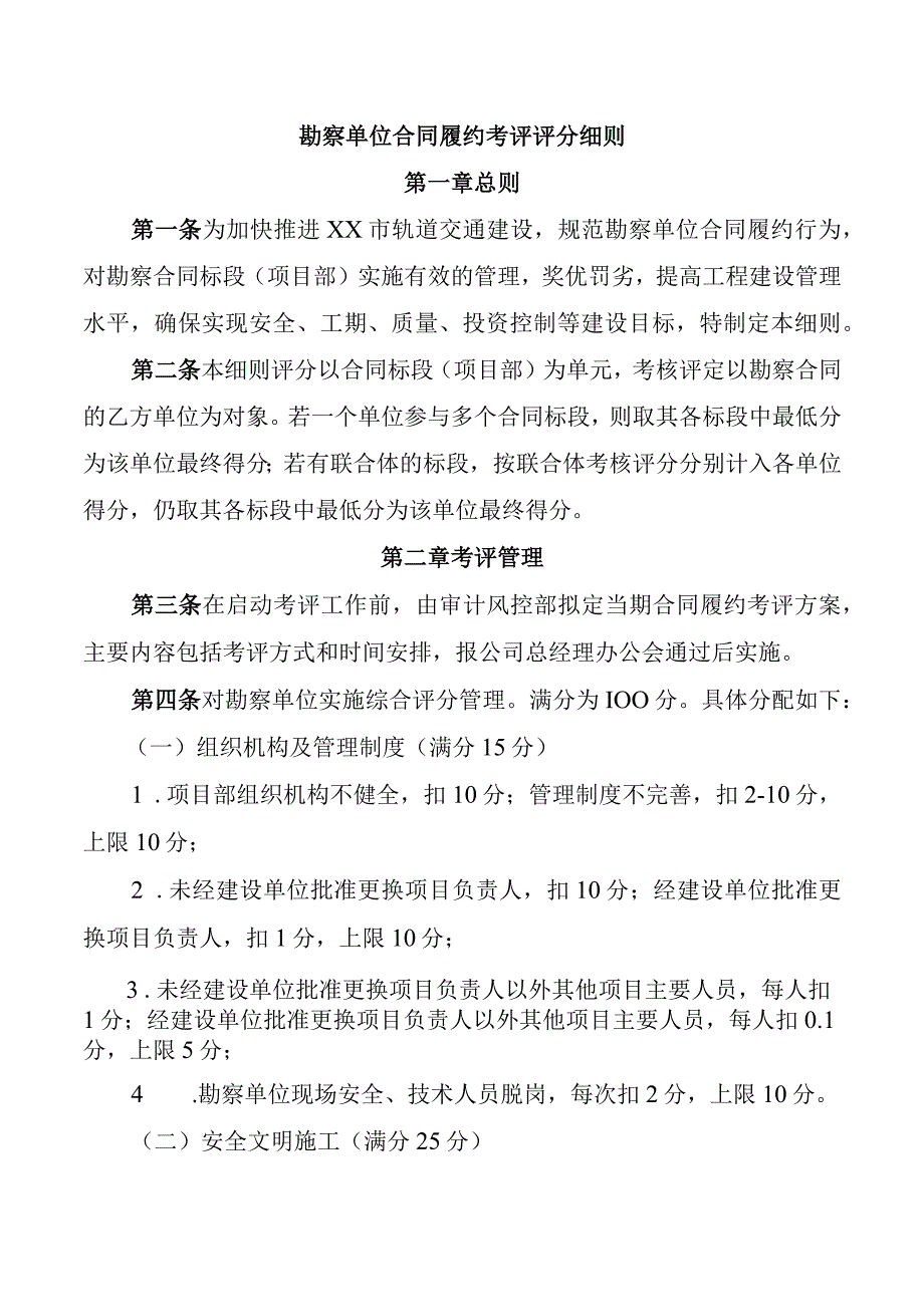 勘察单位合同履约考评评分细则.docx_第1页