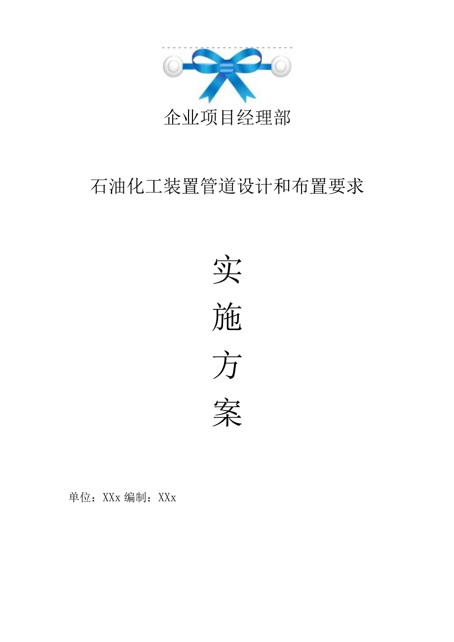 企业项目经理部石油化工装置管道设计和布置要求工作方案.docx_第1页