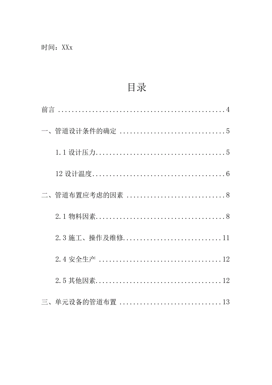 企业项目经理部石油化工装置管道设计和布置要求工作方案.docx_第2页