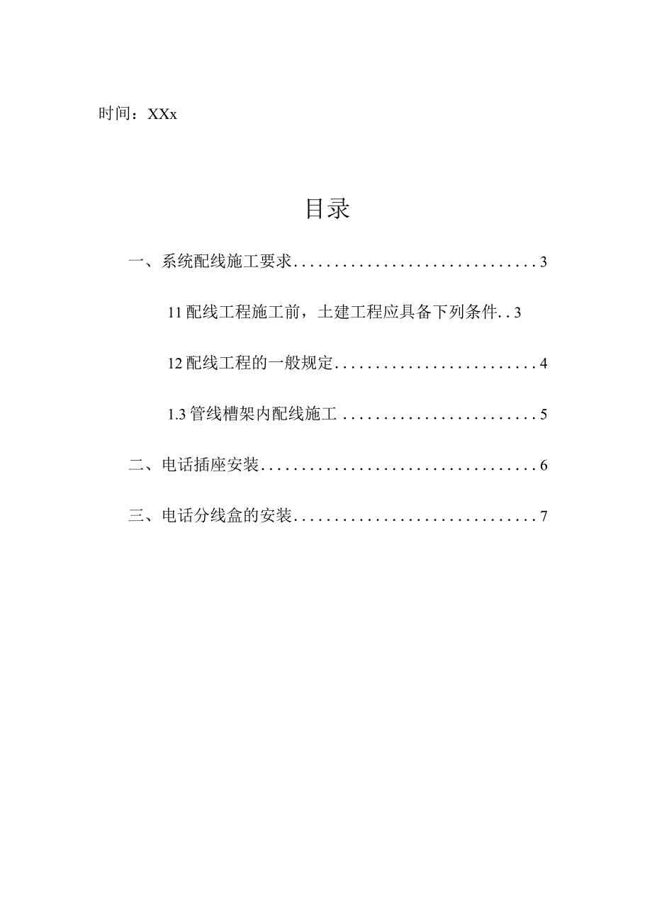 企业项目经理部弱电工程电话户线系统施工方案工作方案.docx_第2页