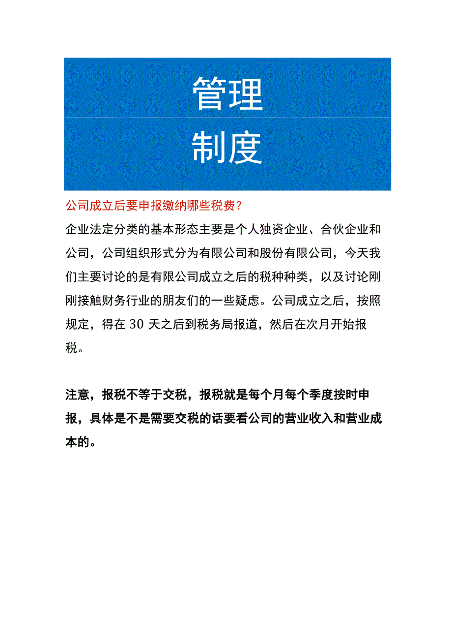 公司成立后要申报缴纳哪些税费.docx_第1页