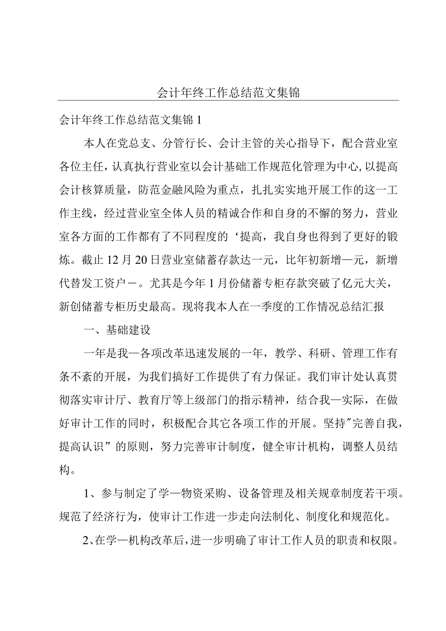 会计年终工作总结范文集锦.docx_第1页