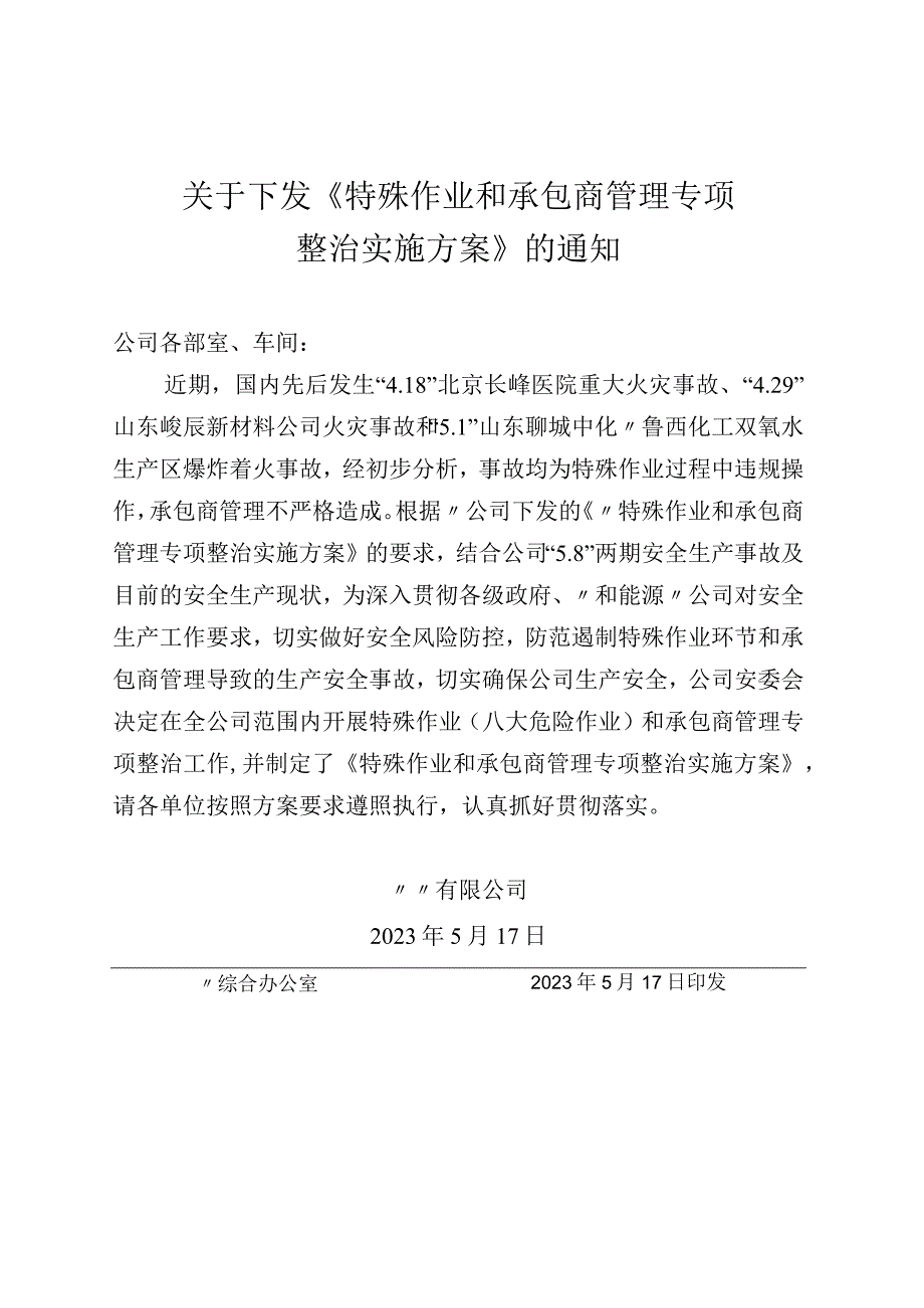 关于下发《特殊作业和承包商管理专项整治实施方案》的通知.docx_第1页