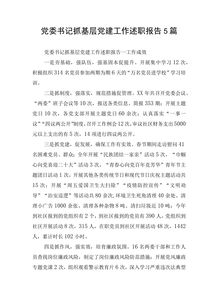 党委书记抓基层党建工作述职报告5篇.docx_第1页