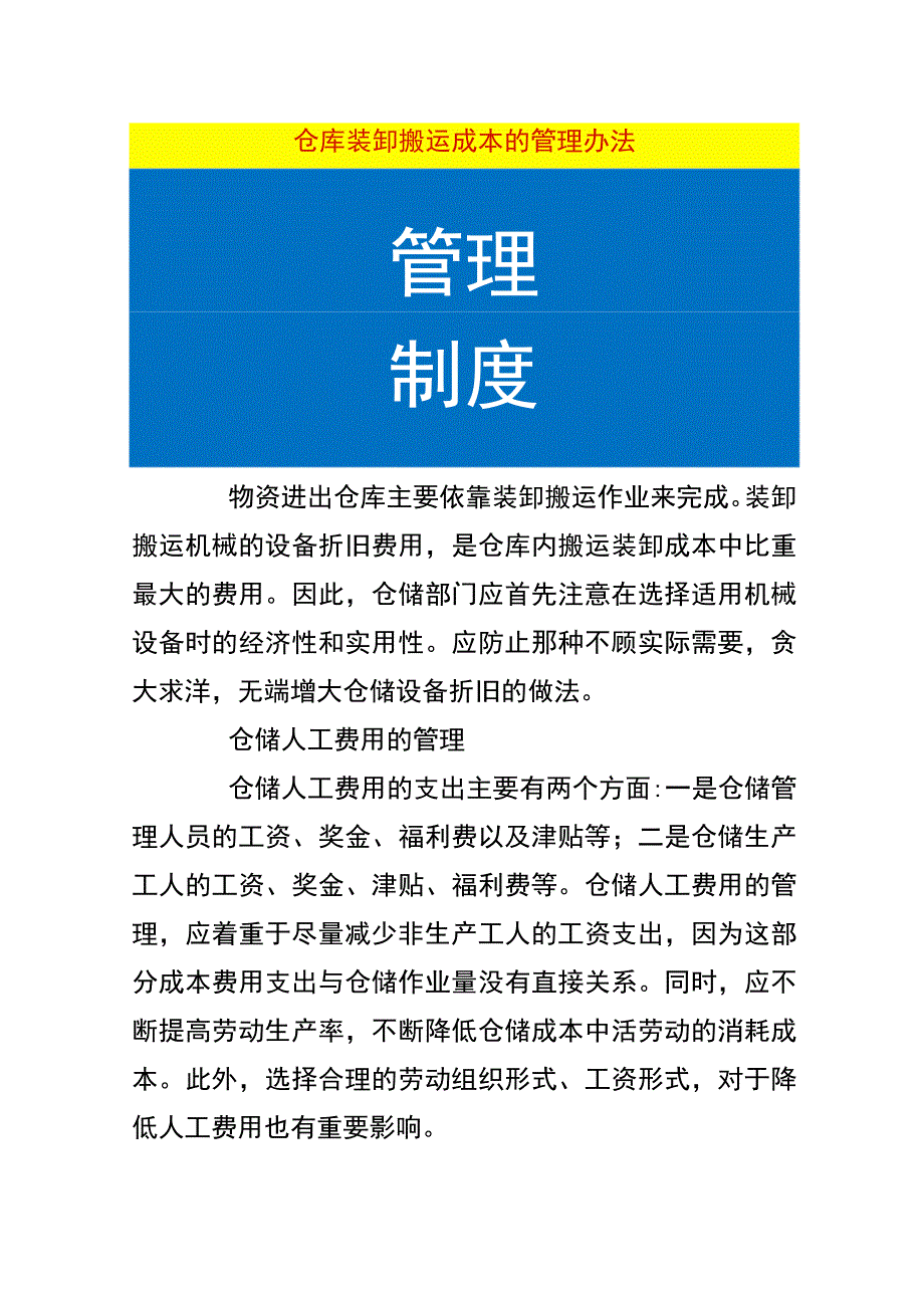 仓库装卸搬运成本的管理办法.docx_第1页