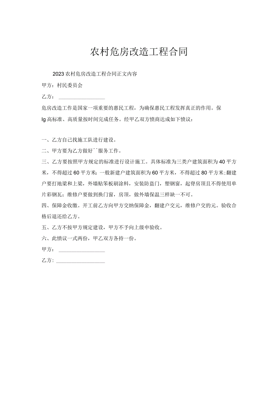 农村危房改造工程合同.docx_第1页