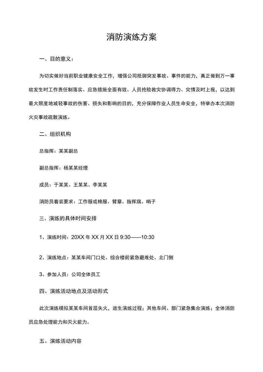 企业工厂通用消防演练方案范文模板.docx_第1页