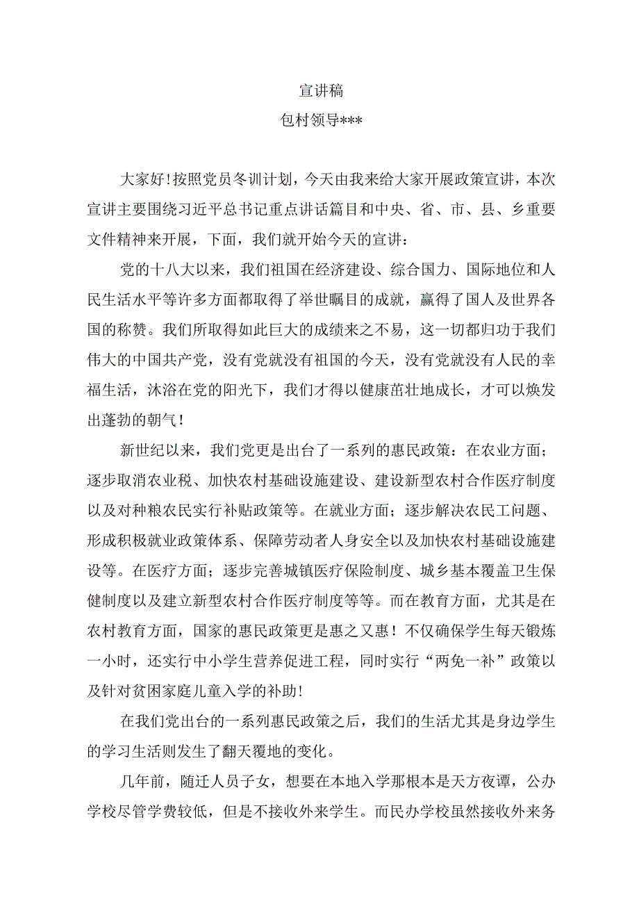 包村领导党课宣讲稿.docx_第1页