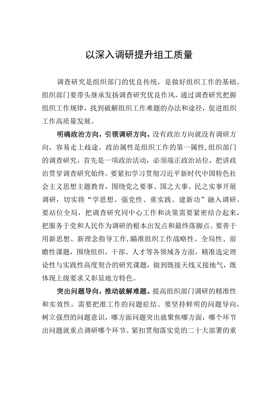 以深入调研提升组工质量.docx_第1页