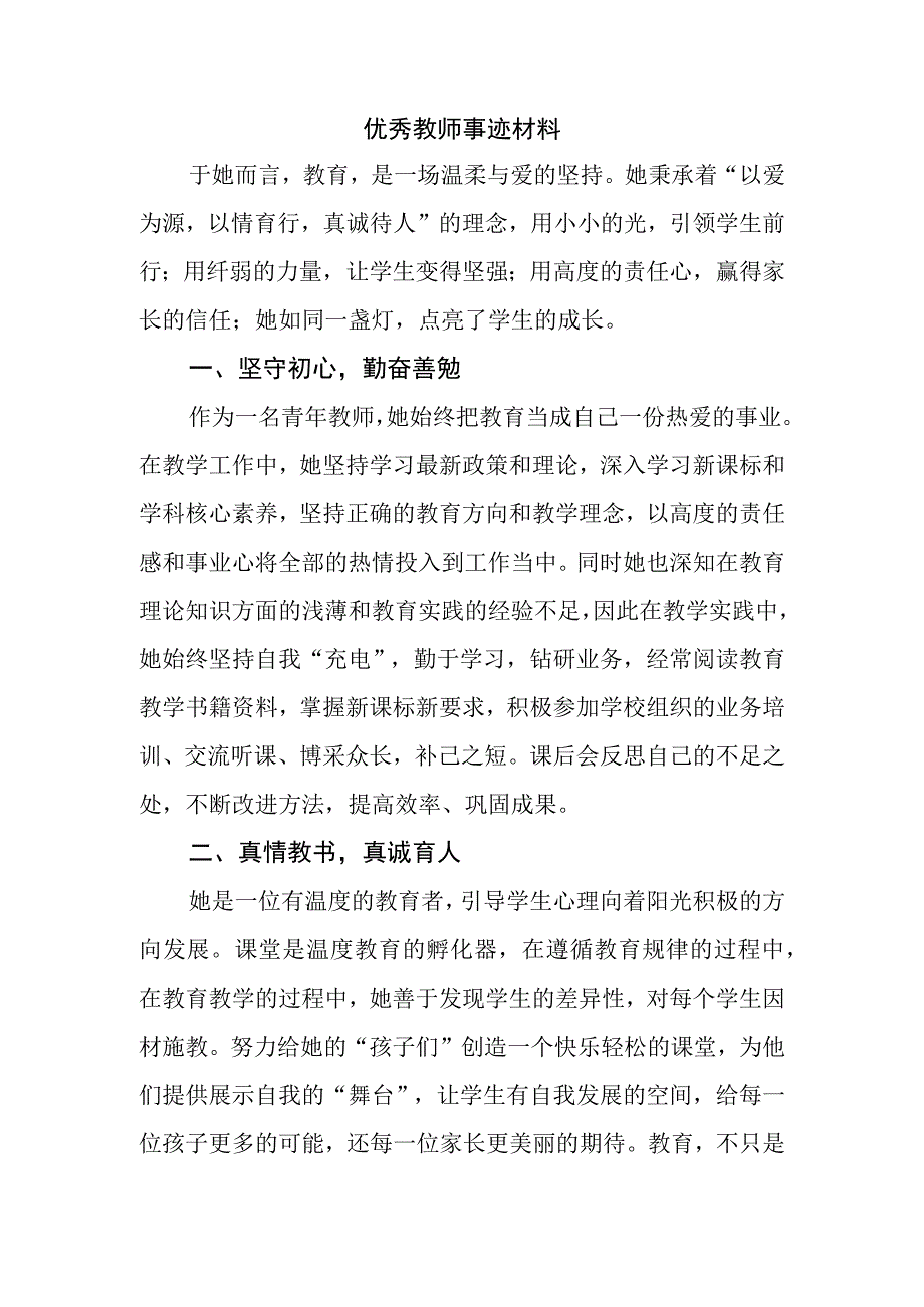 优秀教师事迹材料.docx_第1页