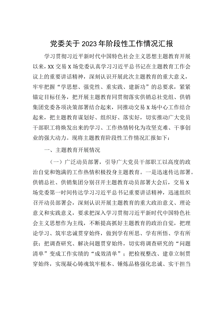 党委2023年阶段性工作情况汇报：党委关于2023年阶段性工作情况汇报.docx_第1页