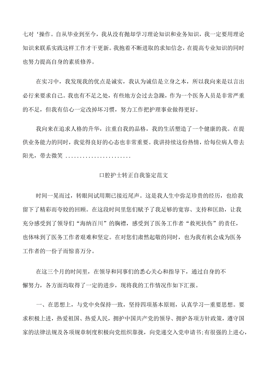 优秀口腔护士转正自我自我鉴定.docx_第2页