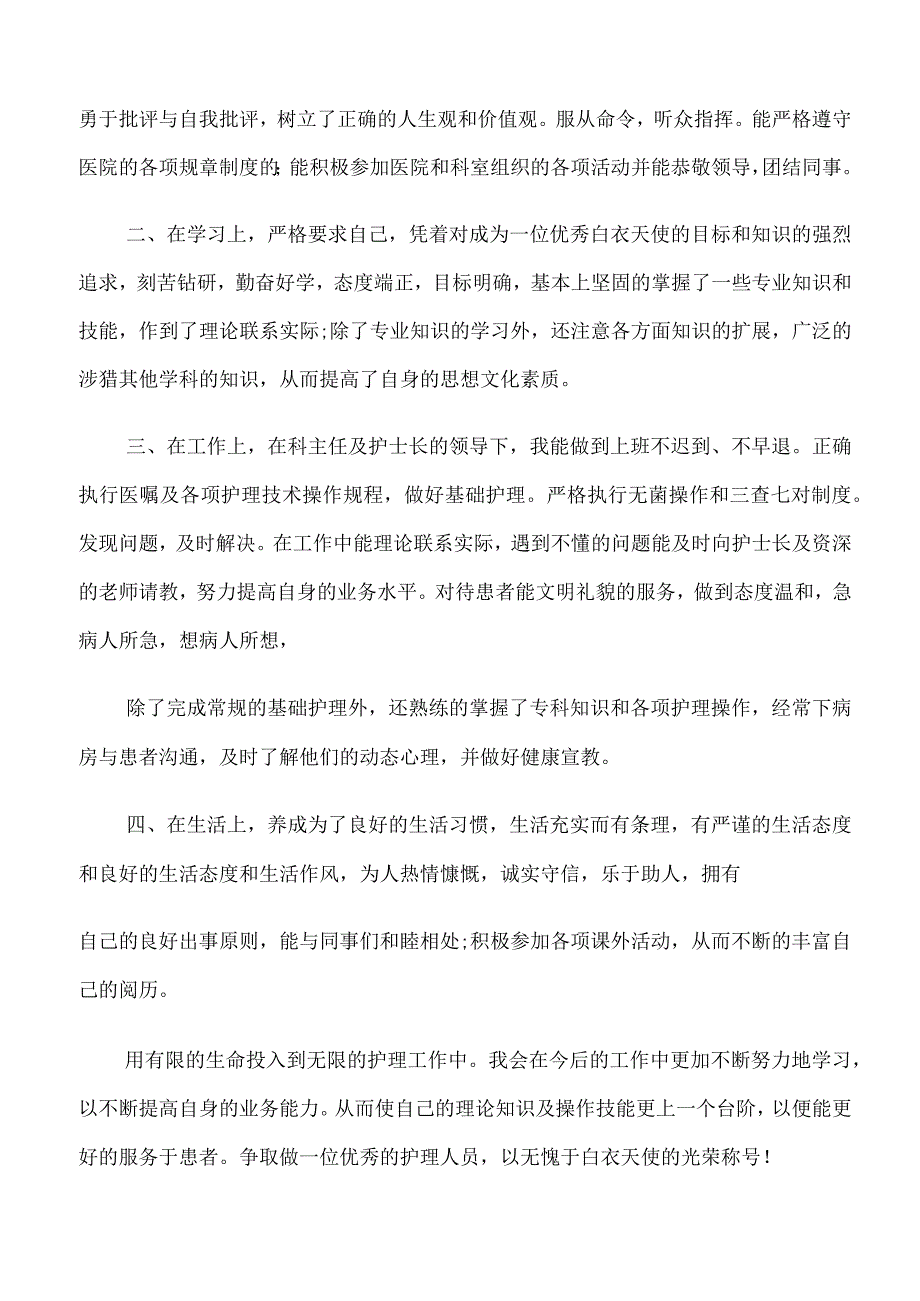 优秀口腔护士转正自我自我鉴定.docx_第3页