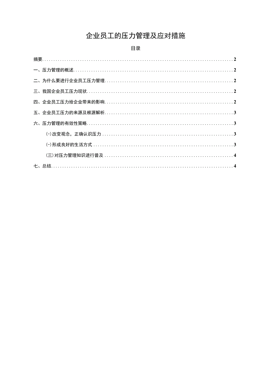 企业员工压力管理研究论文.docx_第1页