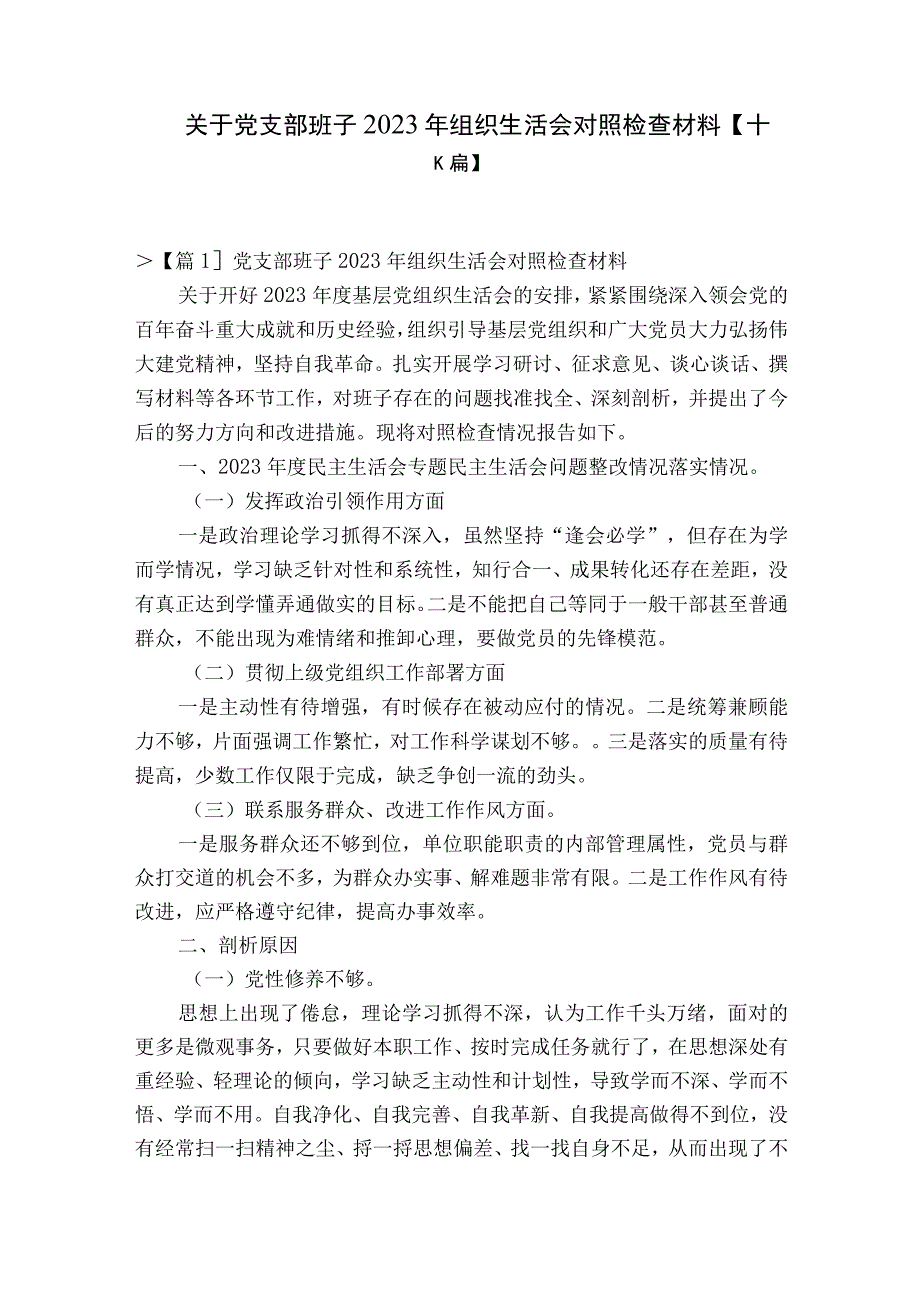 关于党支部班子2023年组织生活会对照检查材料十六篇.docx_第1页