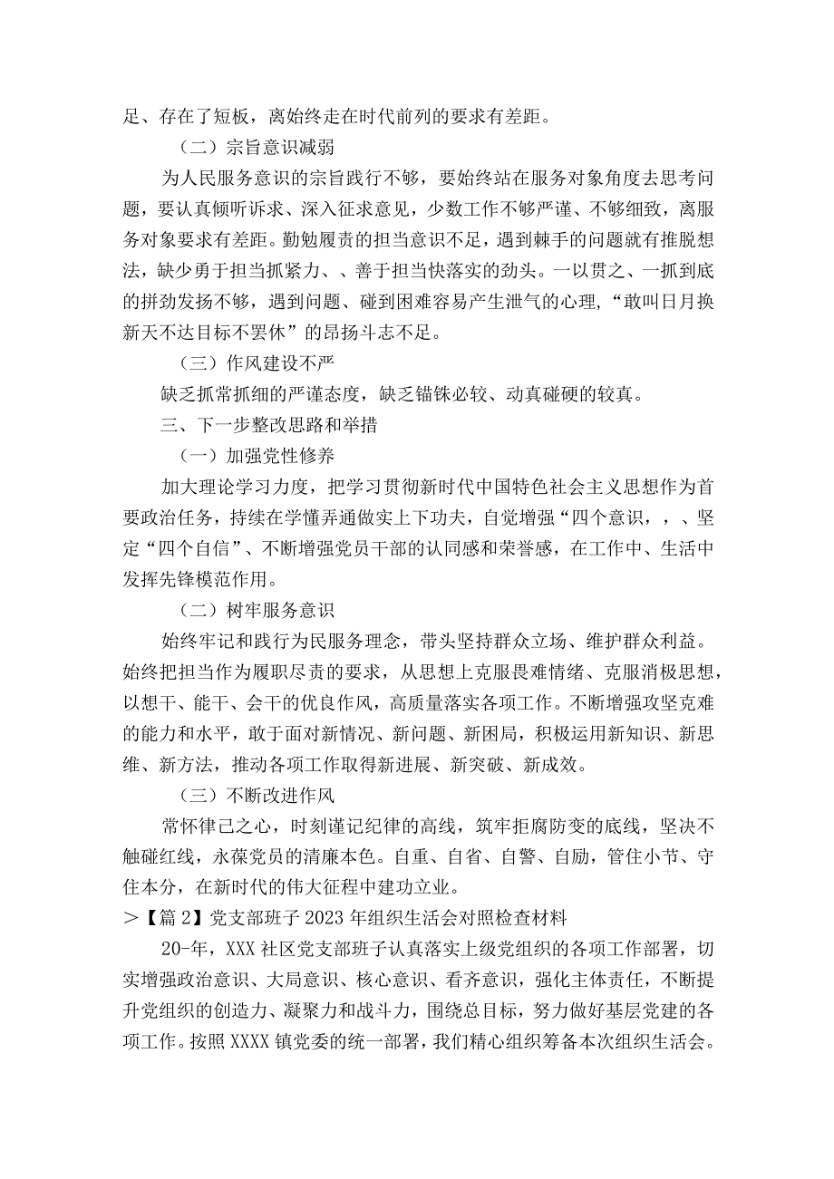 关于党支部班子2023年组织生活会对照检查材料十六篇.docx_第2页