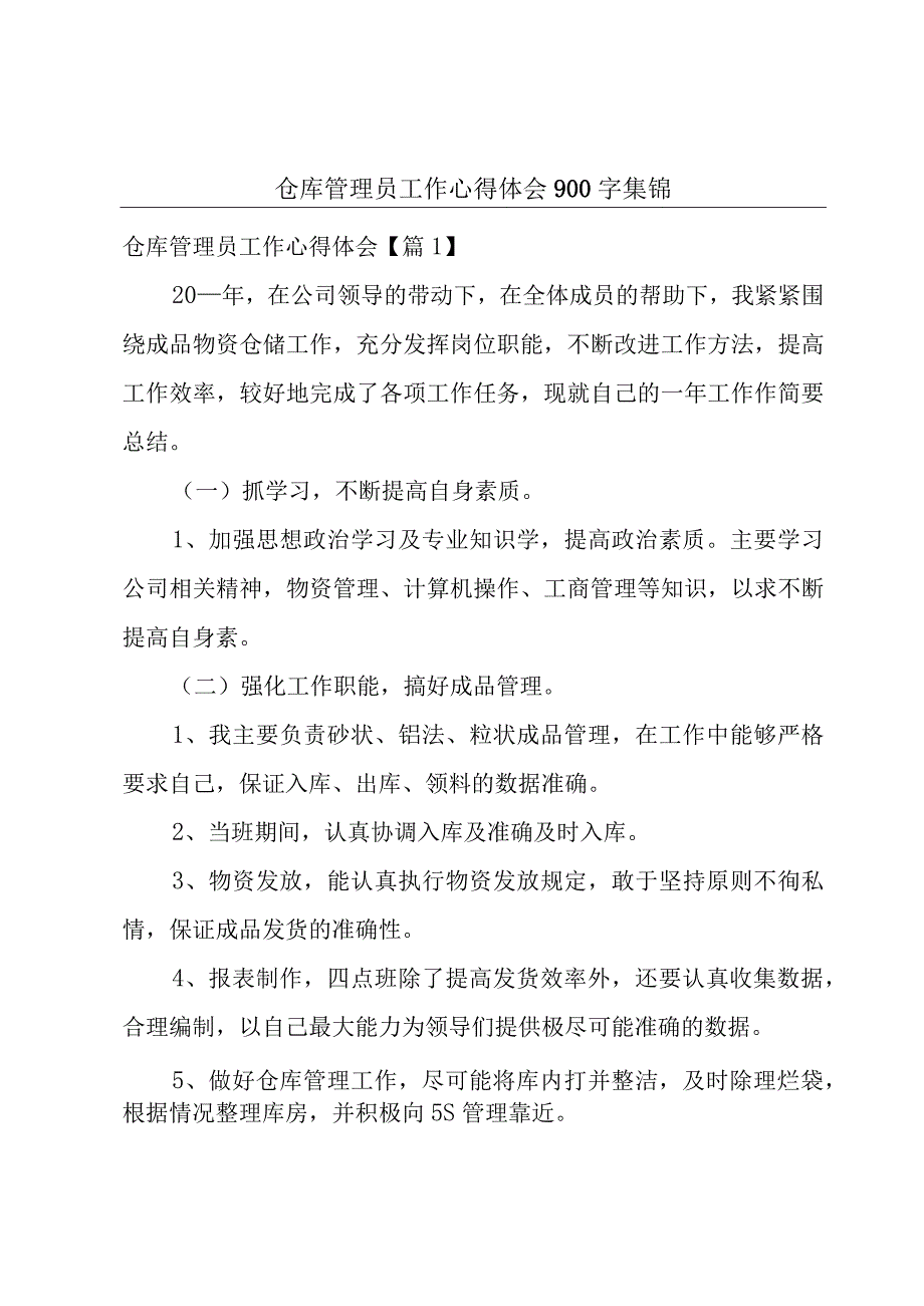 仓库管理员工作心得体会900字集锦.docx_第1页