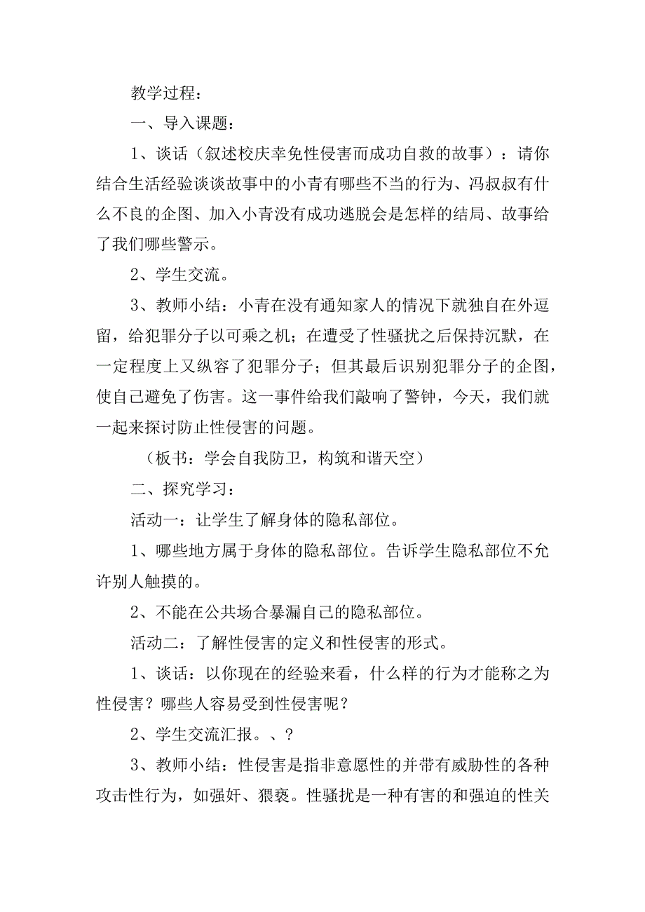 关于小班放防性侵安全教案及反思六篇.docx_第2页