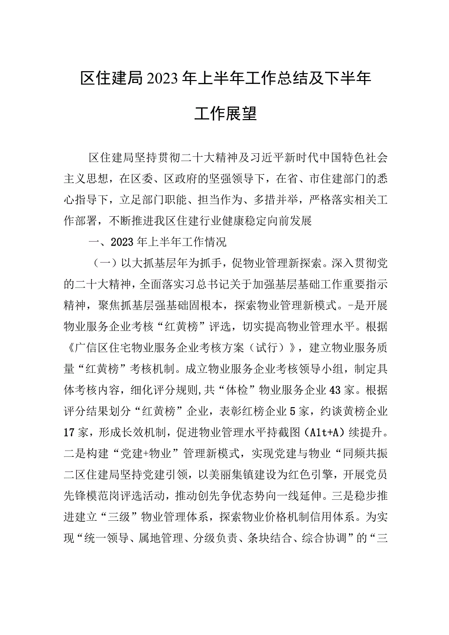 区住建局2023年上半年工作总结及下半年工作展望20230528.docx_第1页