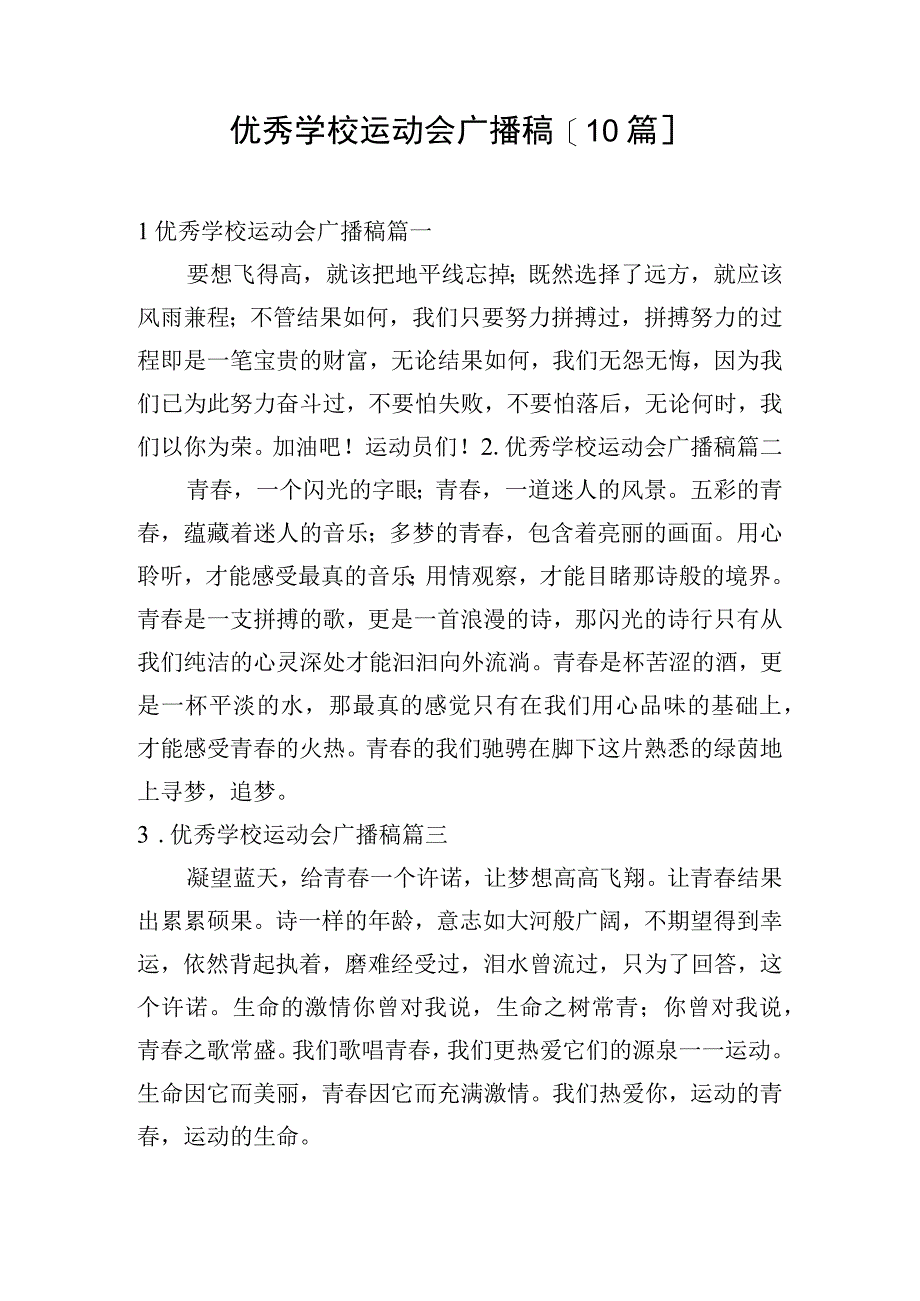 优秀学校运动会广播稿10篇.docx_第1页