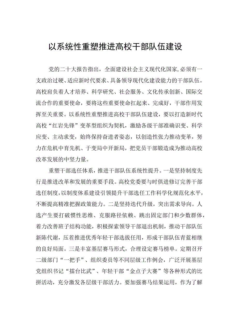 以系统性重塑推进高校干部队伍建设.docx_第1页