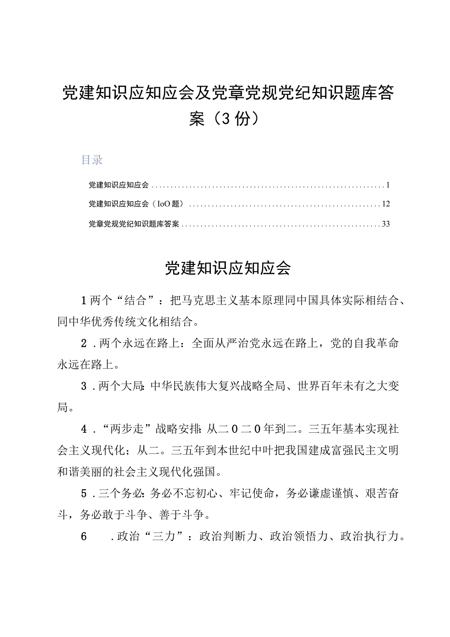 党建知识应知应会及党章党规党纪知识题库答案3份.docx_第1页