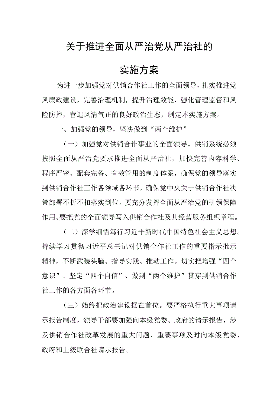 关于推进全面从严治党从严治社的实施方案.docx_第1页