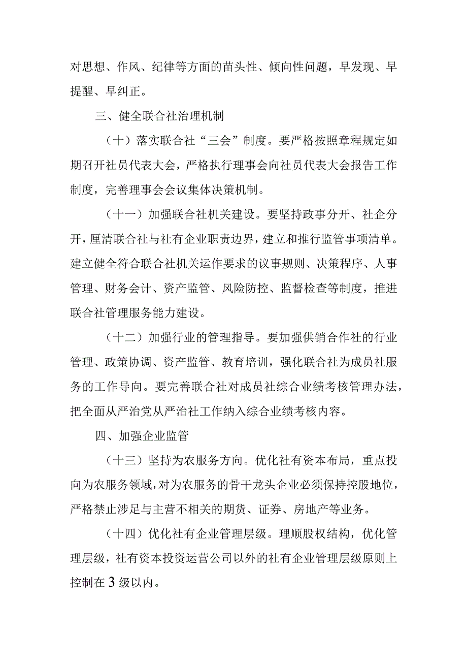 关于推进全面从严治党从严治社的实施方案.docx_第3页