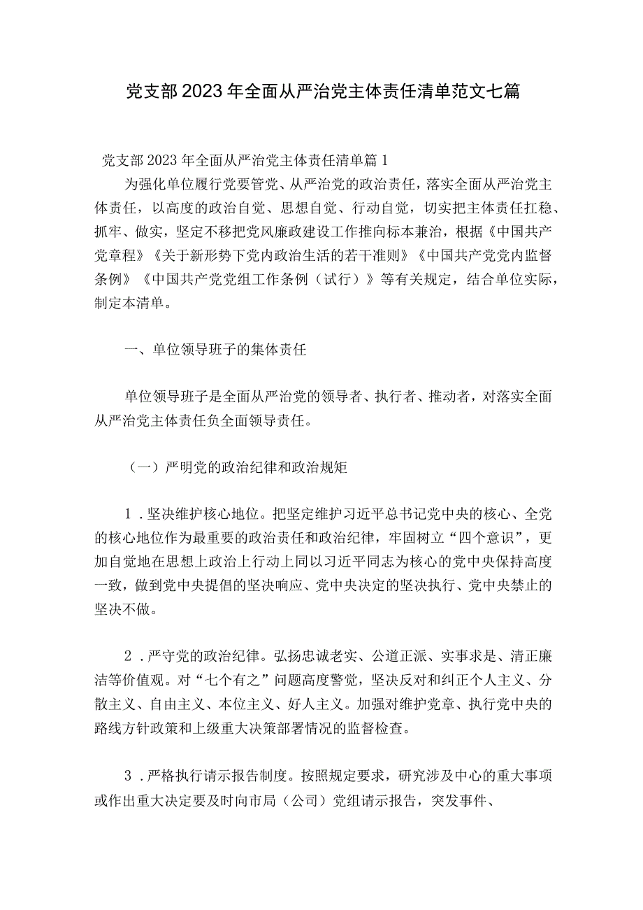 党支部2023年全面从严治党主体责任清单范文七篇.docx_第1页