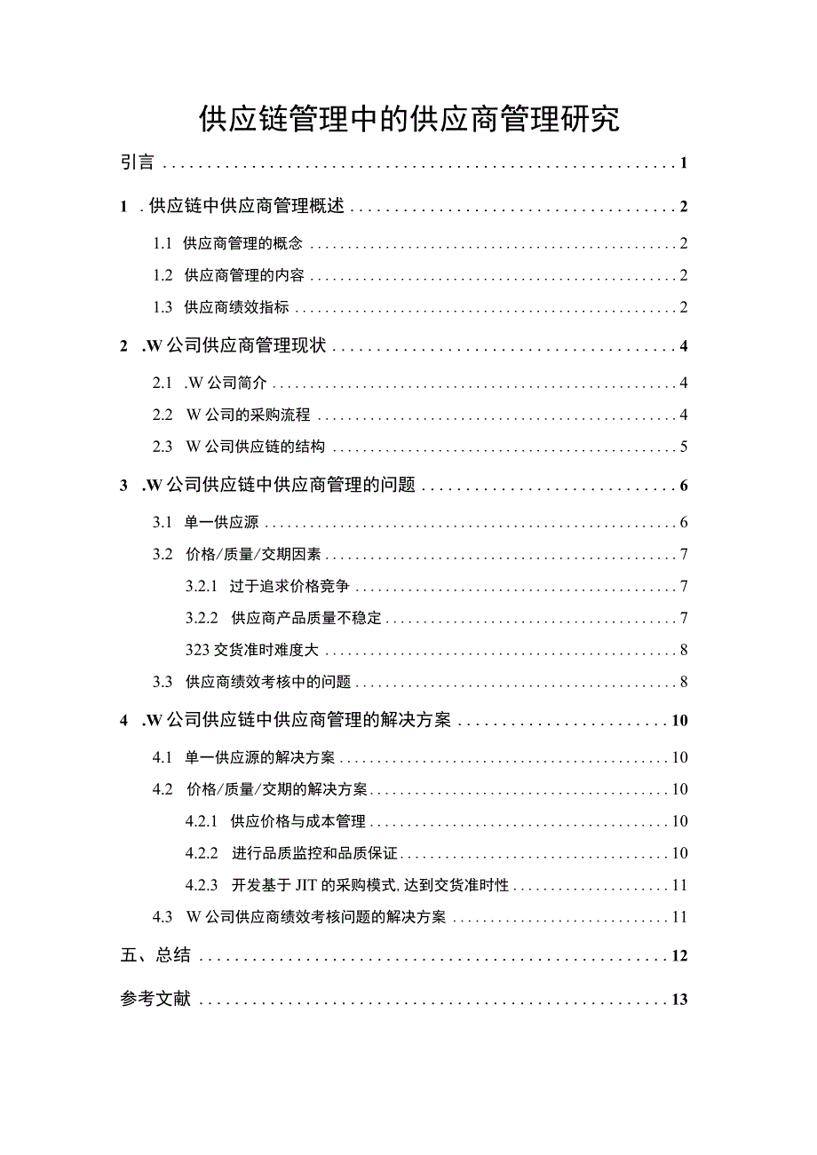 供应商管理研究论文.docx_第1页