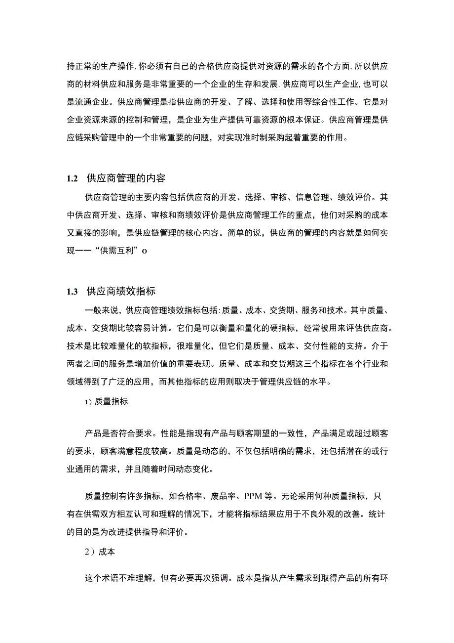 供应商管理研究论文.docx_第3页