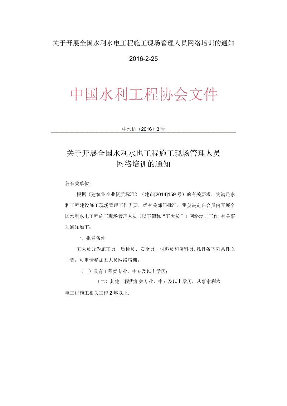 关于开展全国水利水电工程施工现场管理人员网络培训的通知及报名条件.docx_第1页