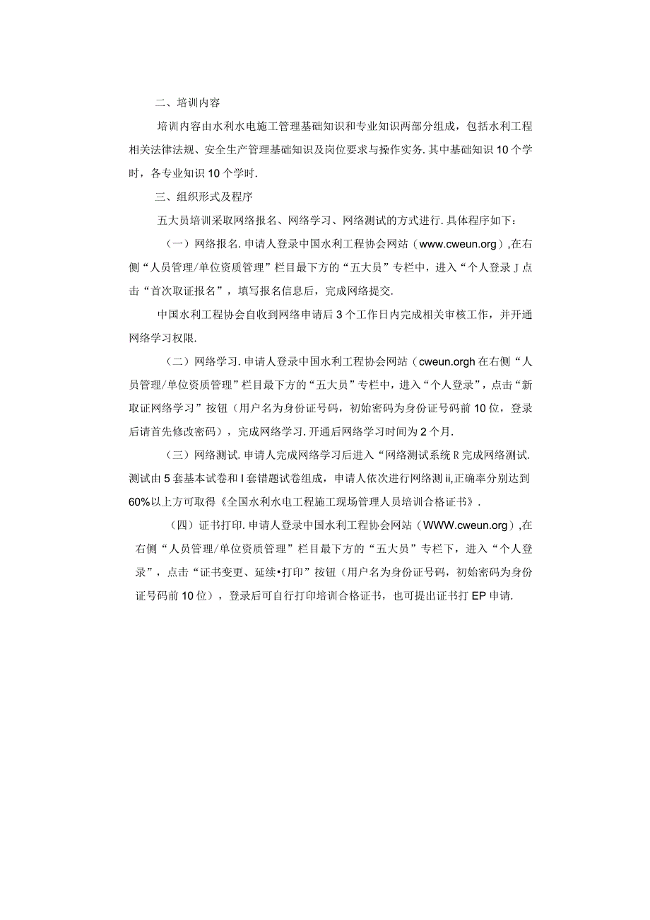 关于开展全国水利水电工程施工现场管理人员网络培训的通知及报名条件.docx_第2页