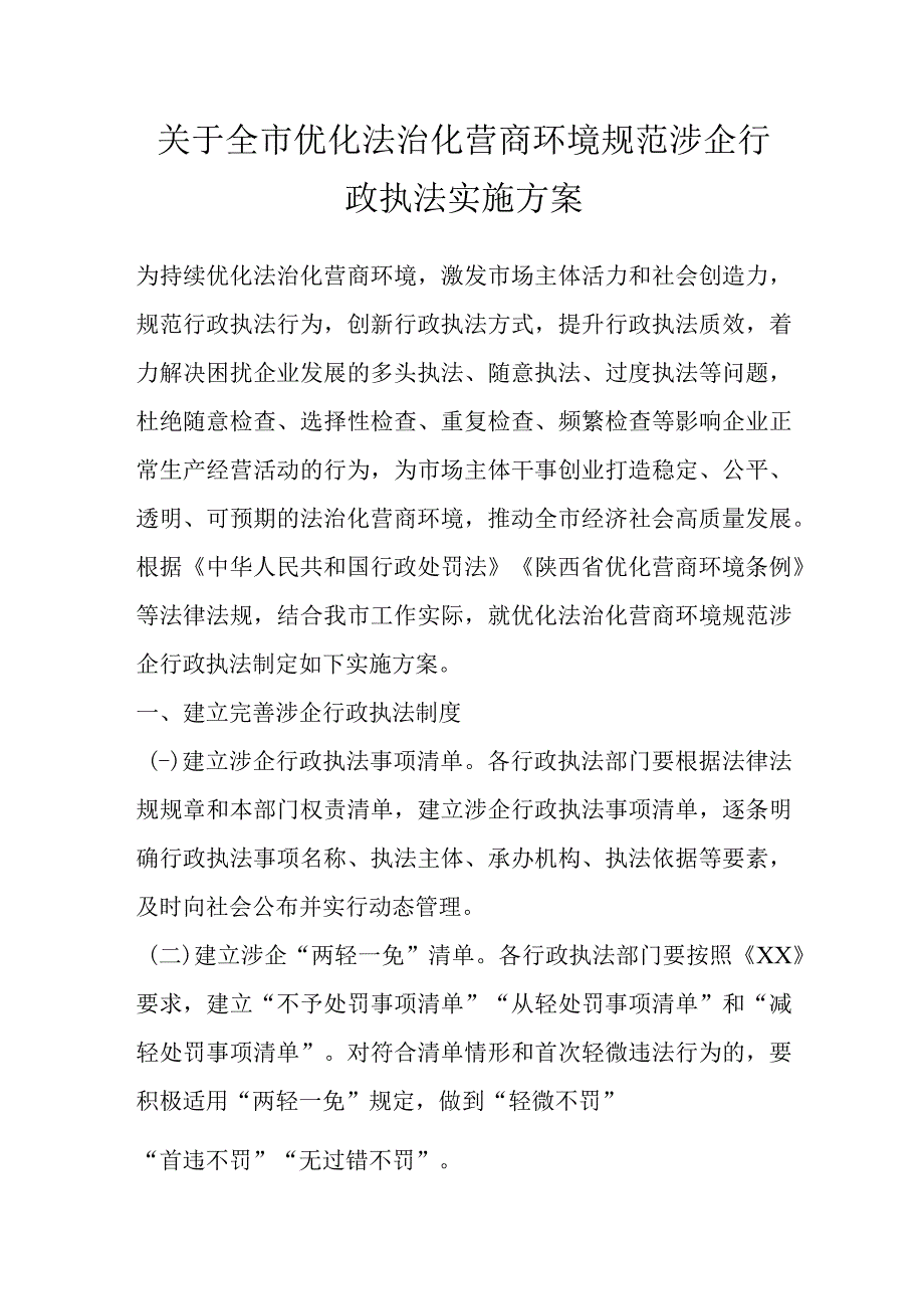 关于全市优化法治化营商环境规范涉企行政执法实施方案.docx_第1页