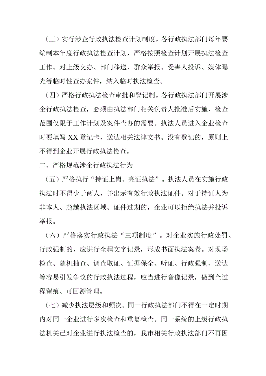 关于全市优化法治化营商环境规范涉企行政执法实施方案.docx_第2页