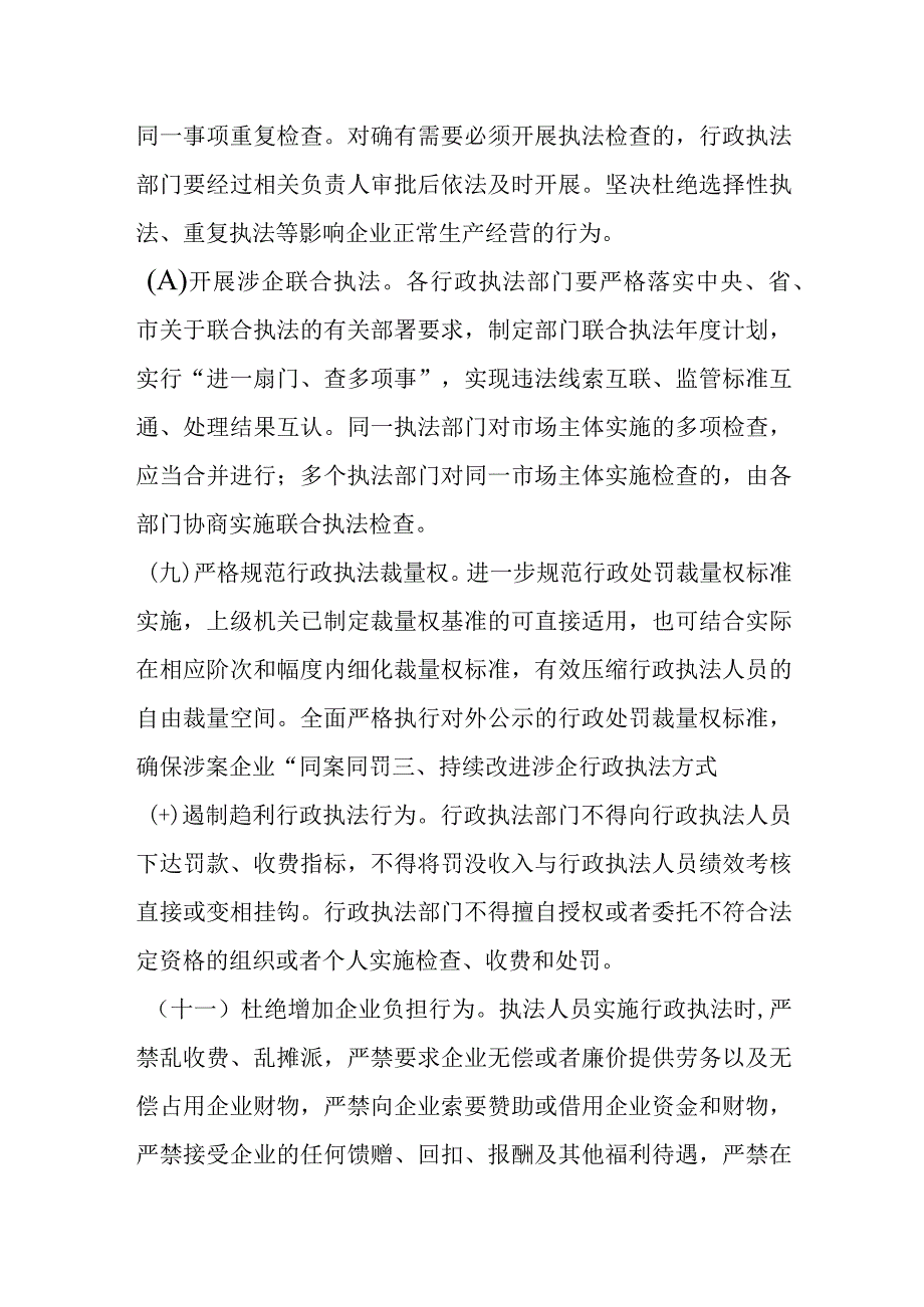 关于全市优化法治化营商环境规范涉企行政执法实施方案.docx_第3页