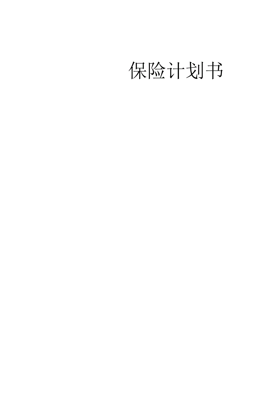 保险计划书模板.docx_第1页