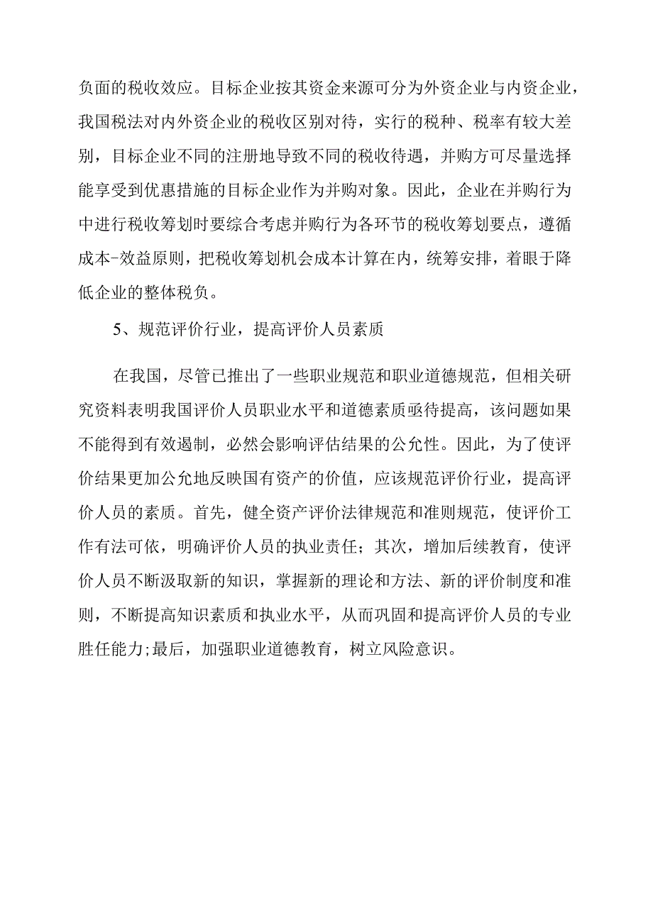 企业并购中存在的问题解决对策.docx_第3页