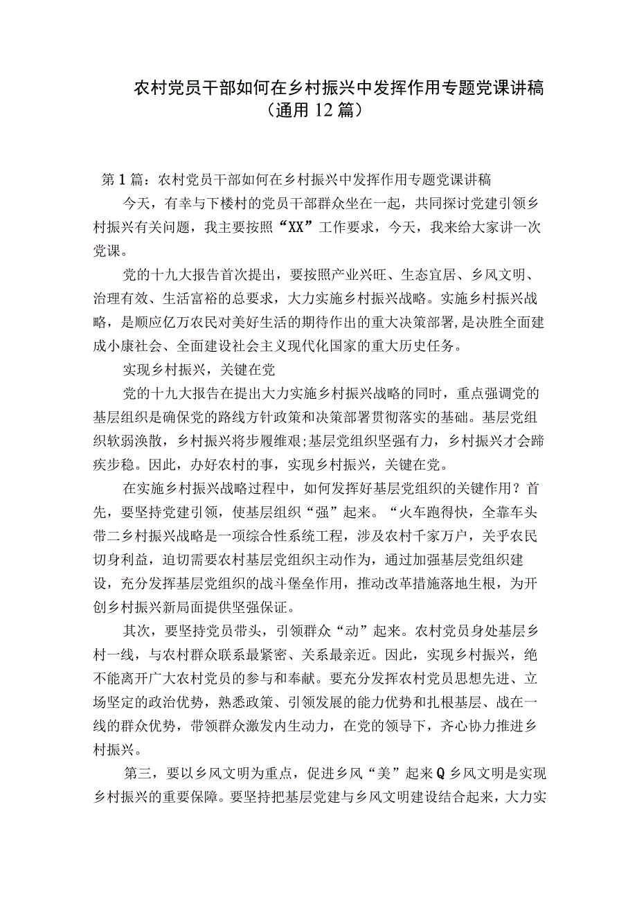 农村党员干部如何在乡村振兴中发挥作用专题党课讲稿通用12篇.docx_第1页