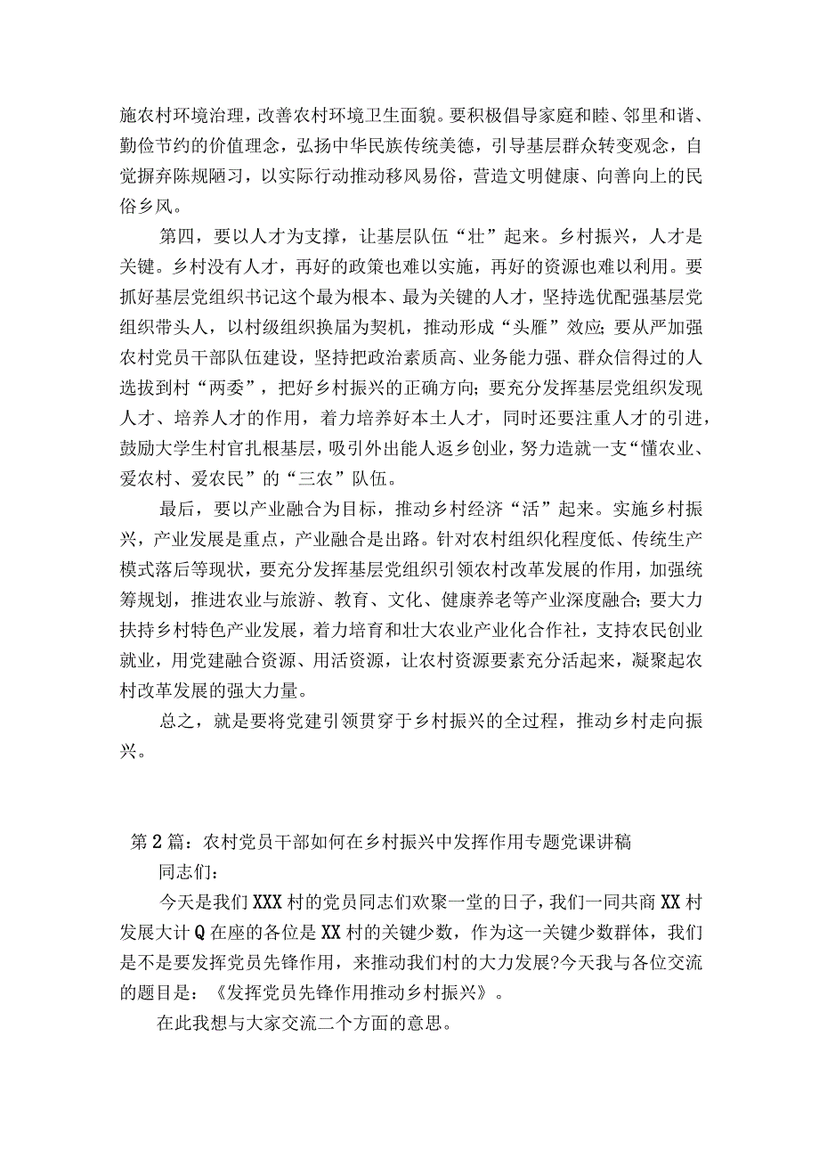 农村党员干部如何在乡村振兴中发挥作用专题党课讲稿通用12篇.docx_第2页