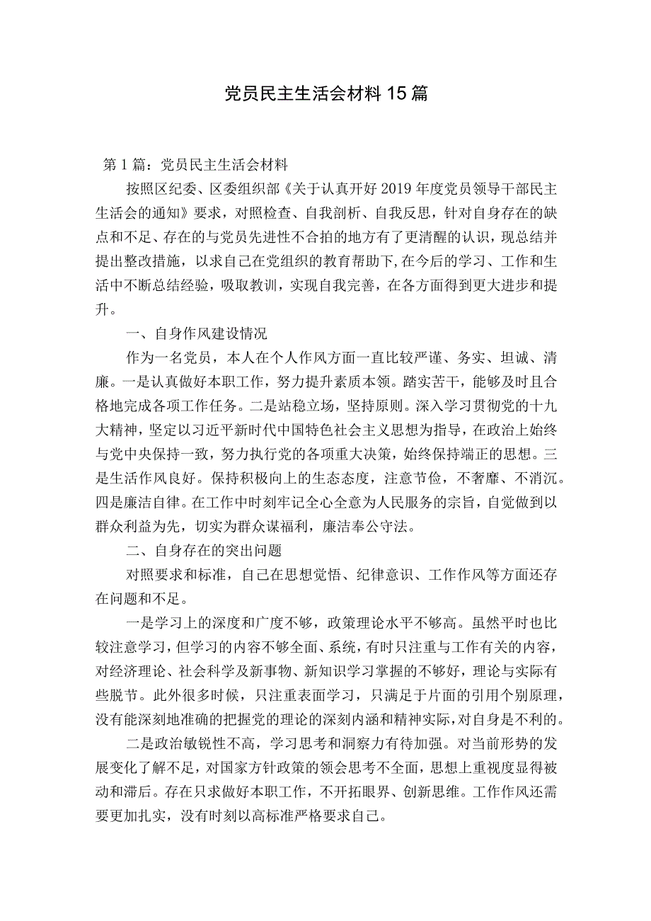 党员民主生活会材料15篇.docx_第1页