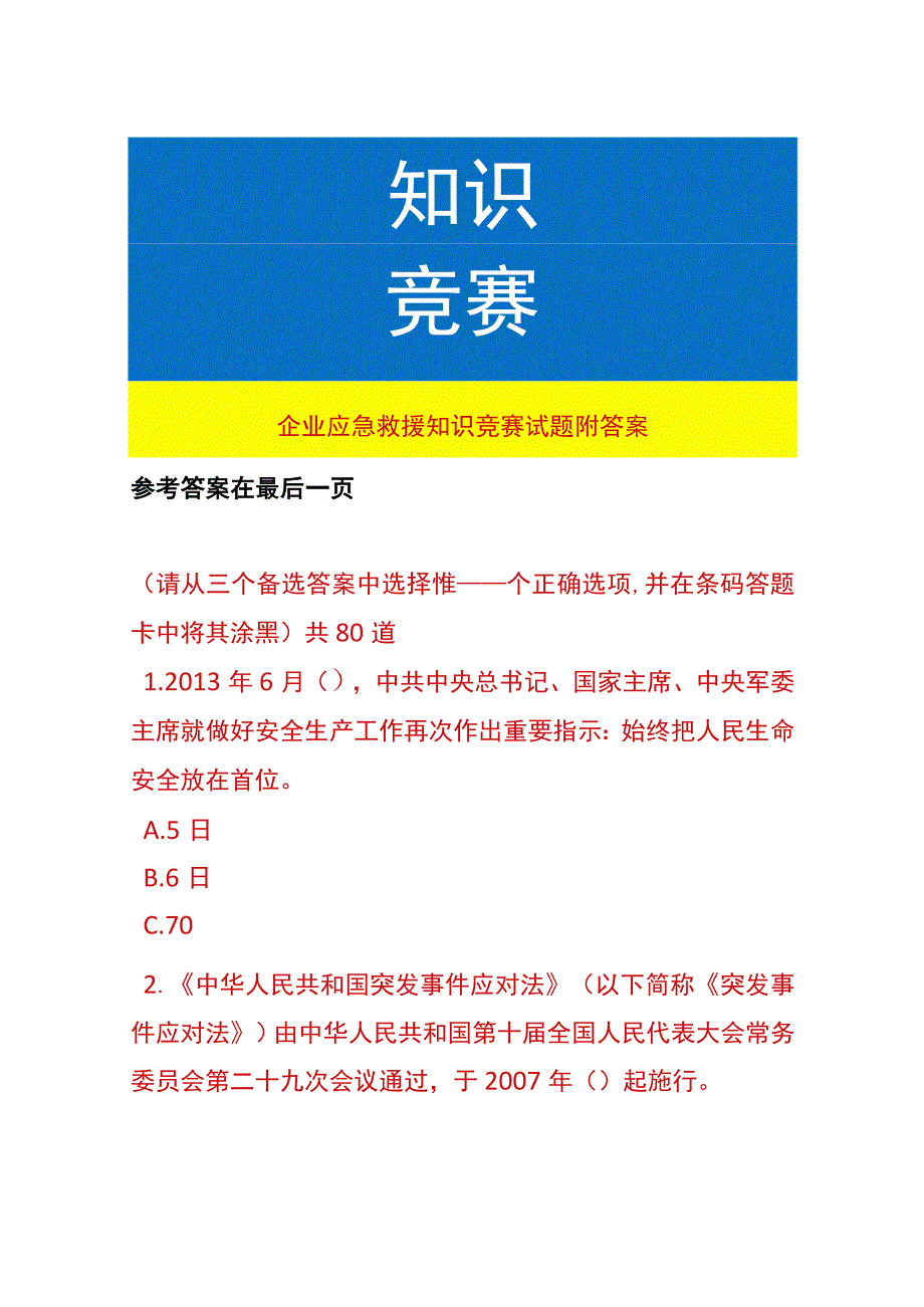 企业应急救援知识竞赛试题附答案.docx_第1页