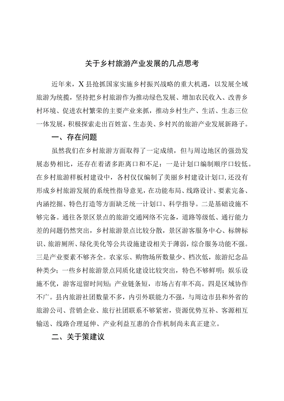 关于乡村旅游产业发展的几点思考20230611.docx_第1页